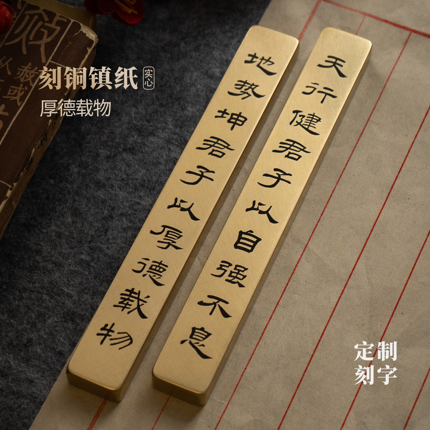 实心纯黄铜镇尺天行健厚德载物书法镇纸压书刻字永宜昌文房摆件