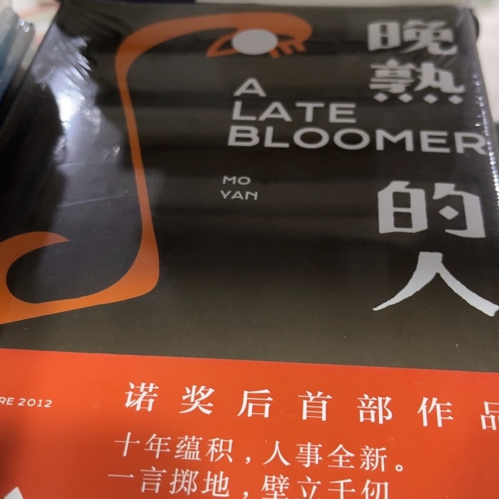 晚熟的人十米一个
