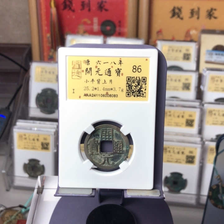 铜泉缘金闻德86开元通宝08083