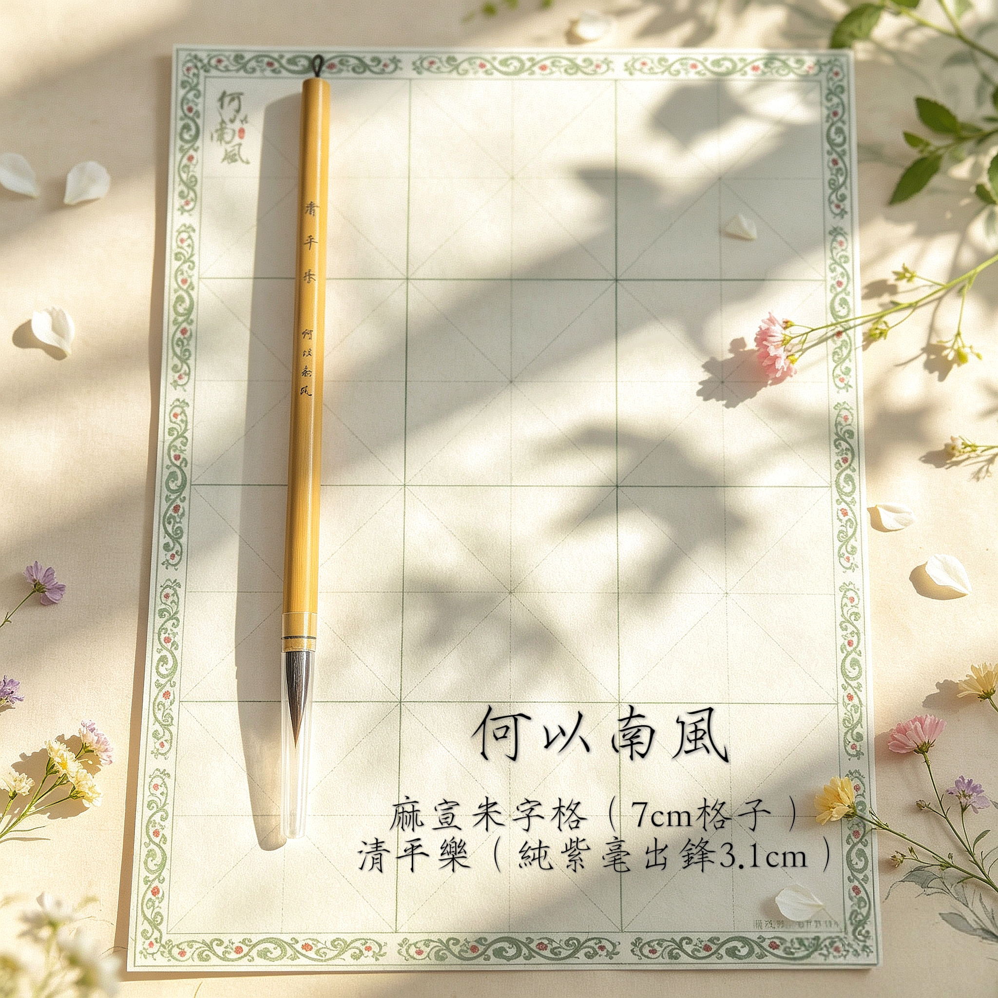【超宠新粉真爱书法套装】清平乐紫毫毛笔➕古奢麻宣米字格半生熟