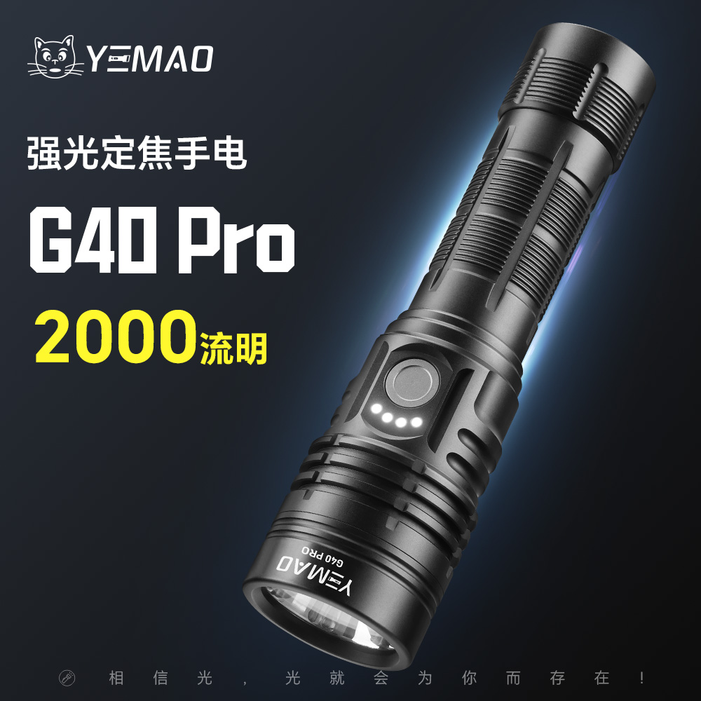 夜猫G40.PRO2000流明升级款远射小直筒户外照明远射手电筒