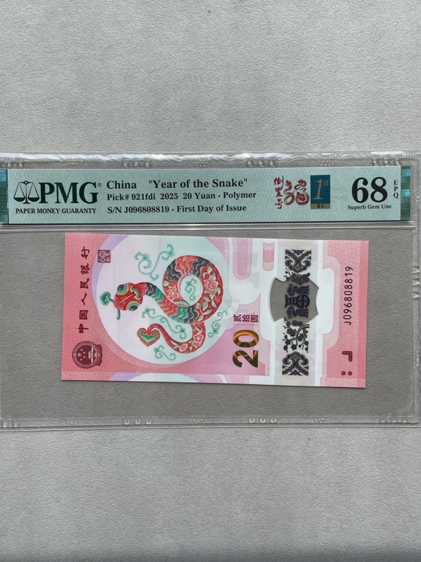 倒置号 首发 096808819 蛇钞单张