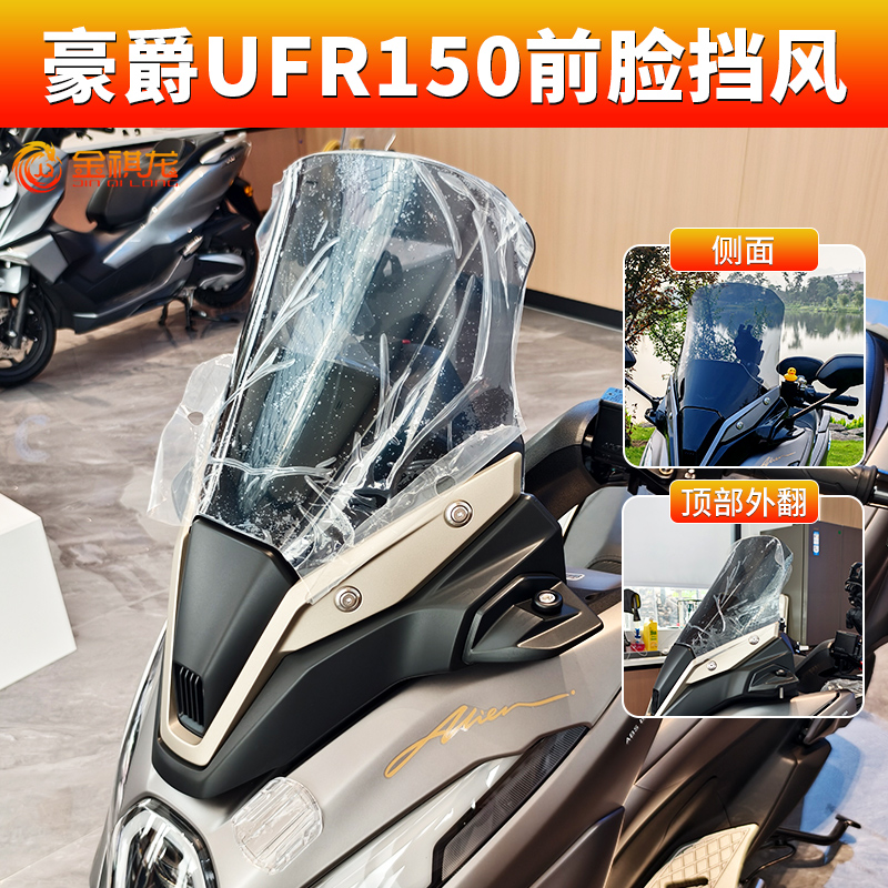 适用豪爵UFR150前脸风挡 金祺龙改装配件装饰配饰ufr150挡风玻璃