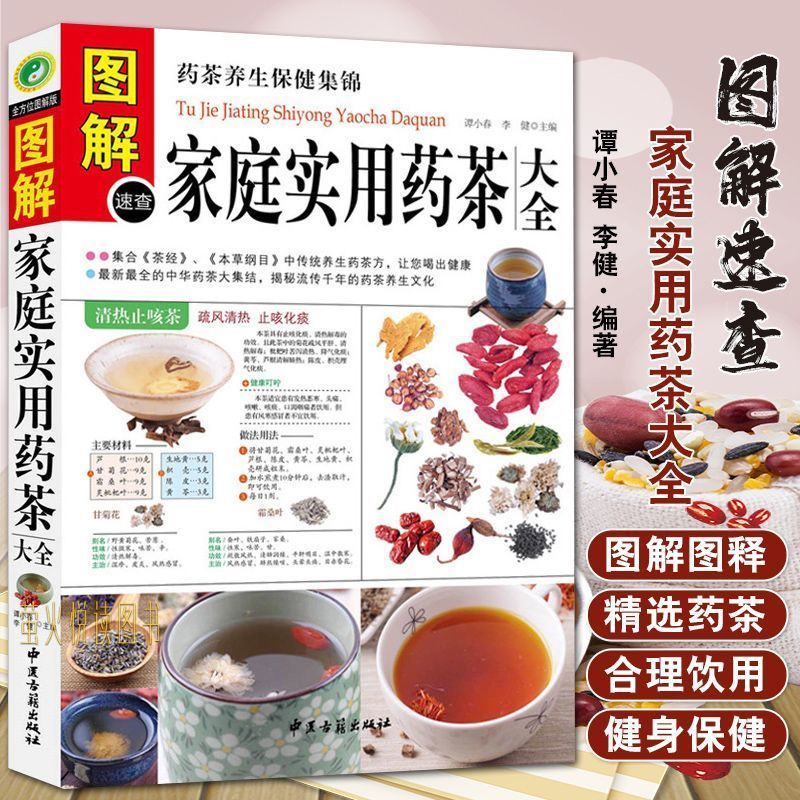 图解家庭实用药茶大全温养脾胃养生集锦集合茶经本草纲目速查手册