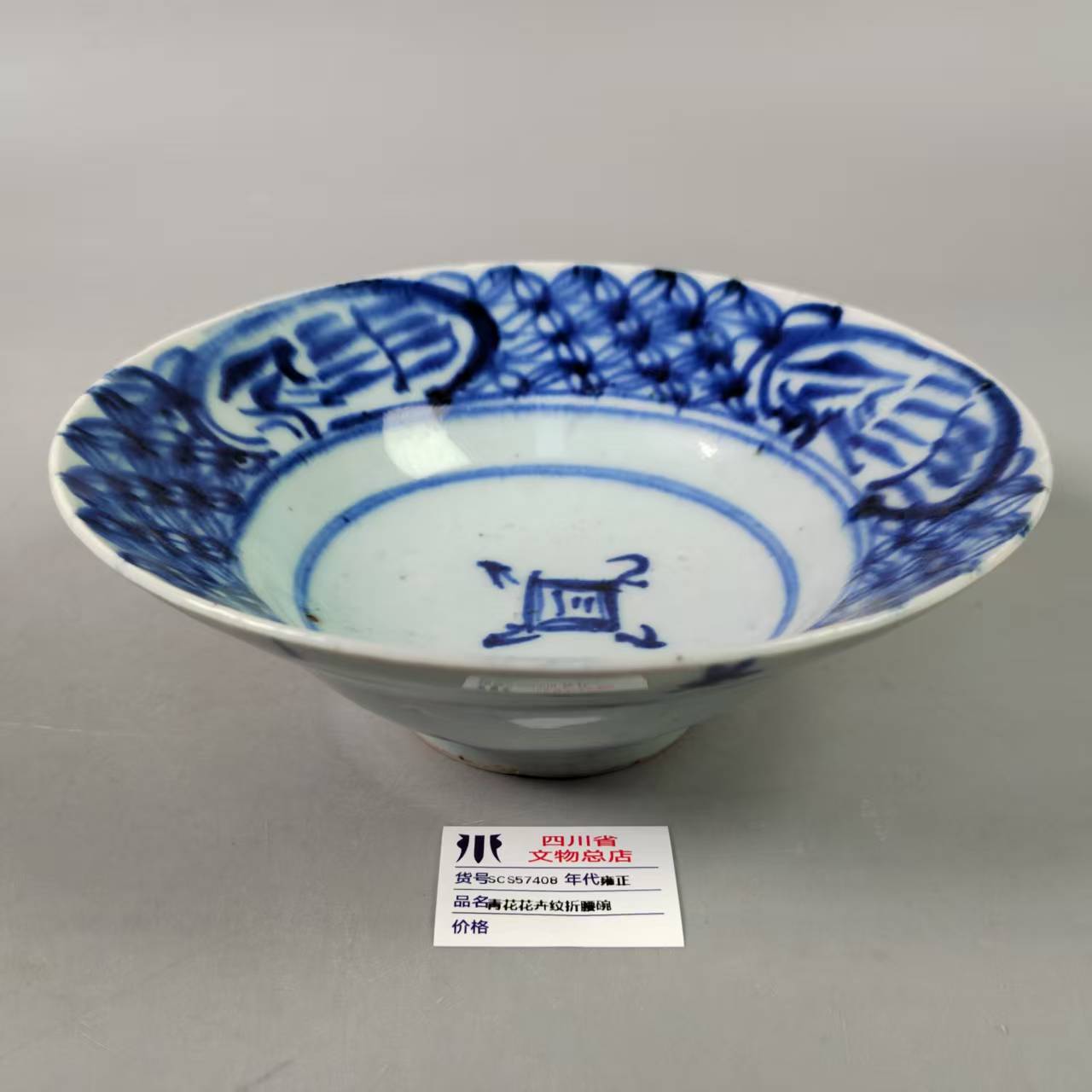 SCS57408雍正青花花卉纹折腰碗
