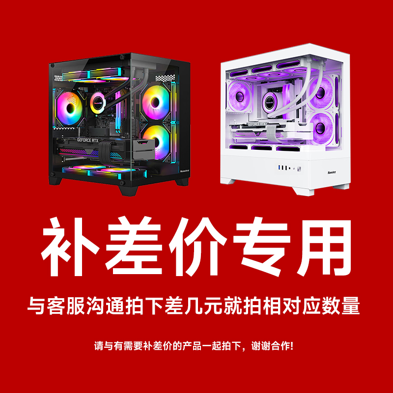 DIY电脑写配补差价专拍链接/定金差价链接（联系客服拍多少差价）