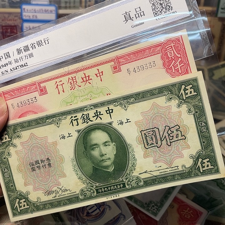 庄***中央银行五元二千元各一张