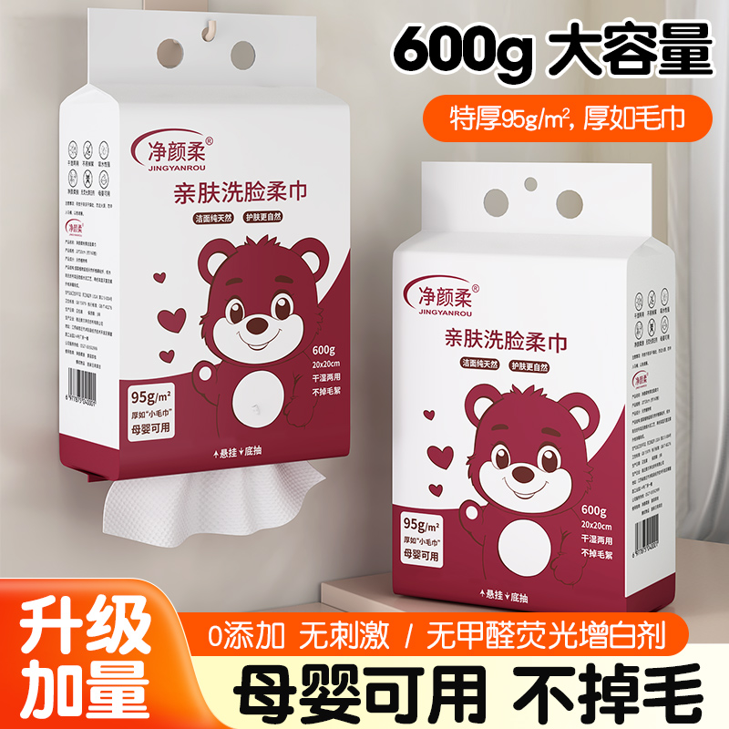 【到手2包1200克】净颜柔一次性洗脸棉柔巾加大加厚95g/m²洁面巾