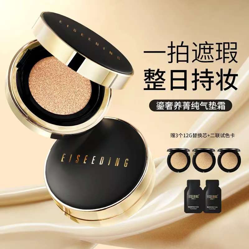 EISEEDING/伊诗丁鎏金奢养菁纯气垫霜抗皱紧致无刺激遮瑕养肤粉底