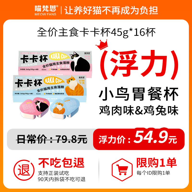 【1+1组合套餐】喵梵思一分为二卡卡杯餐盒小鸟胃猫咪主食罐湿粮