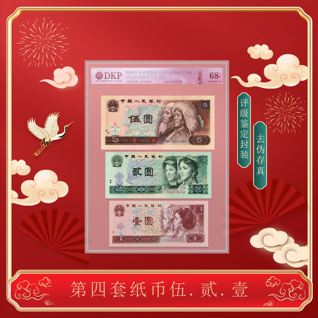 【年代】四版《521套装3枚1组》壹元 贰元 五元 封装评级