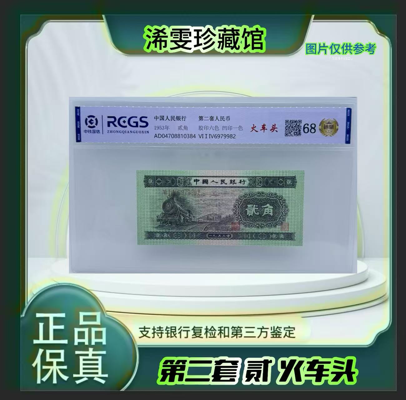第二套人民币 火车头贰（正品保真） 鉴定封装 号码随机.