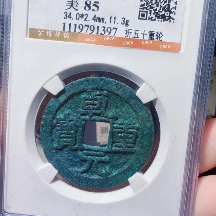 铜DX评级币一个，1397