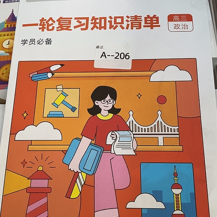 一轮复习知识清单，高三政治