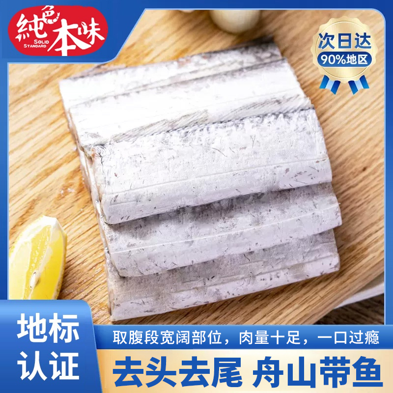 【纯色本味】舟山小眼带鱼半腹腔宽段 500g*5袋 地标认证