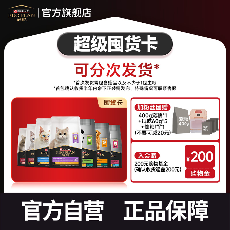 【超级囤货卡】全价猫粮狗粮多袋大包收货退200元幼猫猫粮冠能