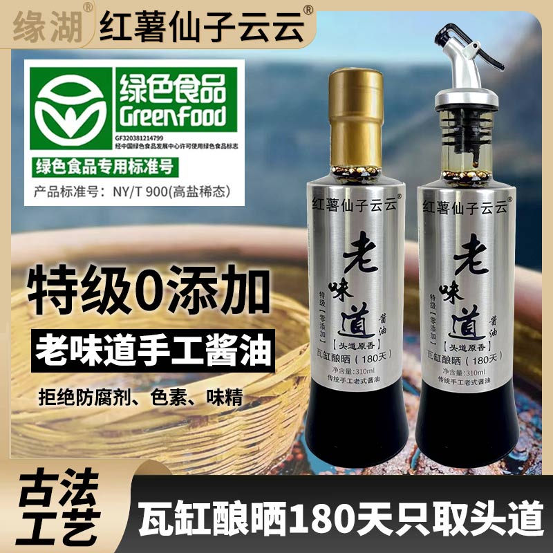 【红薯仙子】头道黄豆酱油2瓶装0添加色素香精（绿色食品认证）