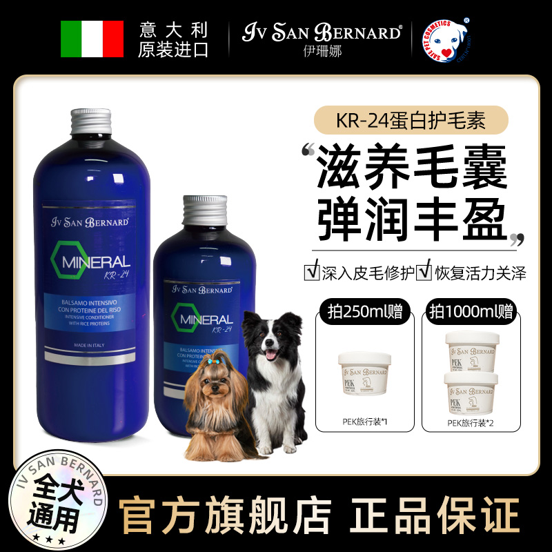 伊珊娜矿物质系列KR24蛋白修护护毛素狗洗澡沐浴滋养柔顺