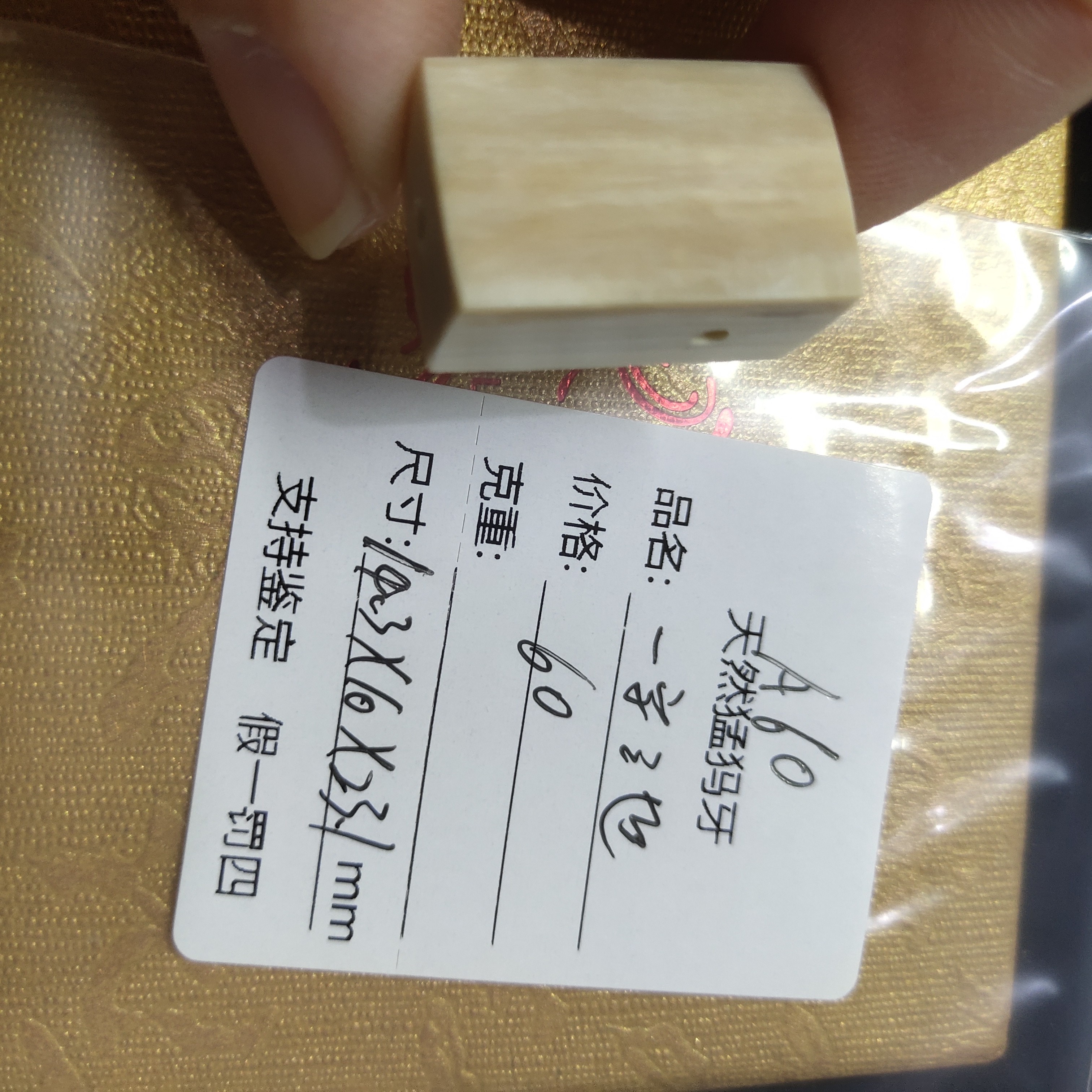 A60天然猛犸一字三通支持复检