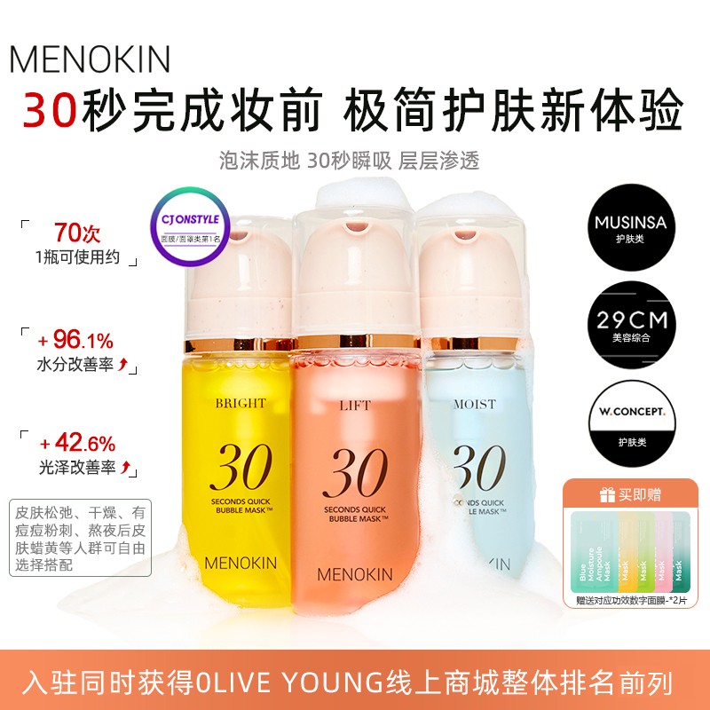 【官方正品】MENOKIN30秒泡沫面膜提拉舒缓提亮肤色修护保湿