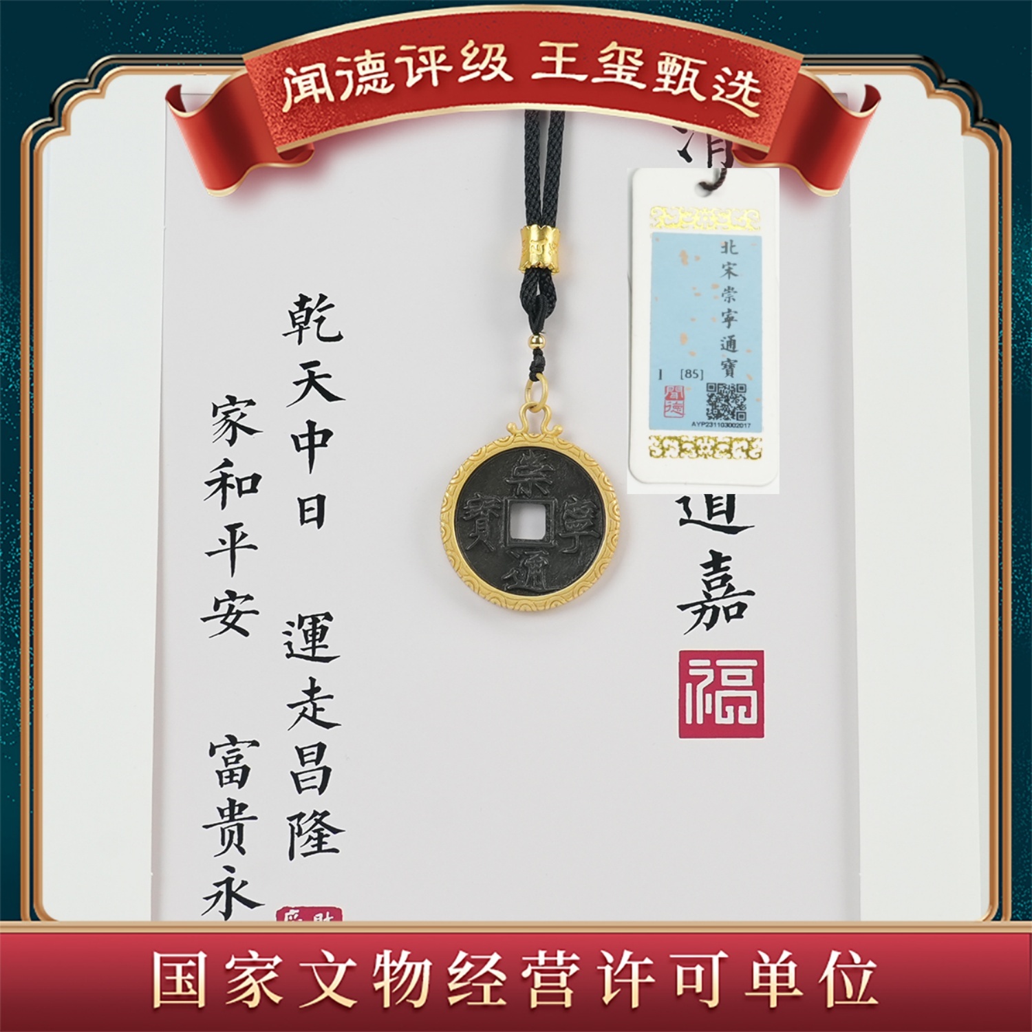 【王玺甄选】铜鎏金 北宋崇宁通宝  北宋崇宁通宝 折十大钱-一样