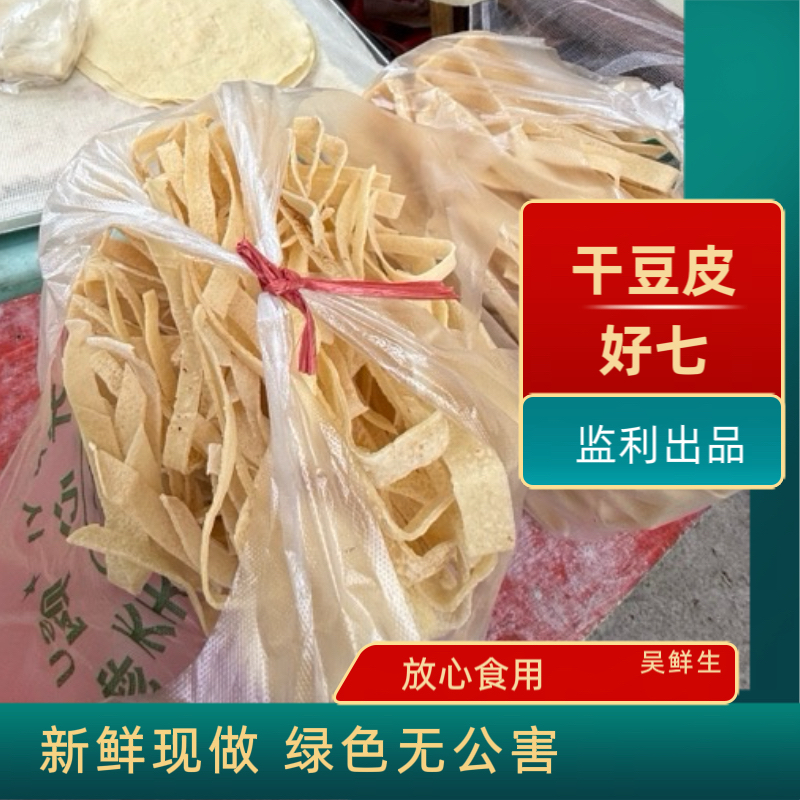 监利本地 新鲜干豆皮
