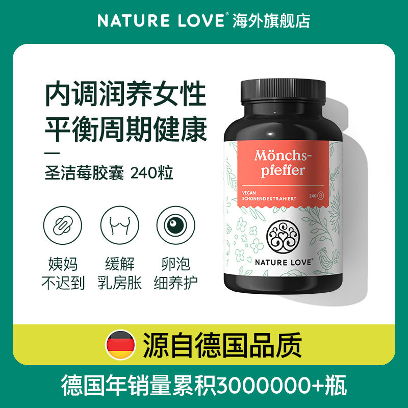 德国NatureLove进口圣洁莓胶囊周期规律女士240粒营养天然