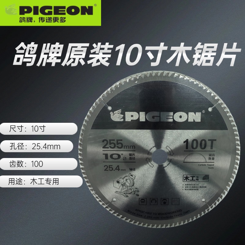 PIGEON10寸专业级鸽牌原装木铝锯片高强度切木切铝交替齿