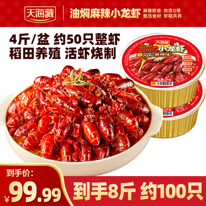 【4/8斤】天海藏油焖麻辣小龙虾2盆3-5钱左右聚餐速食量大加热即食商品图