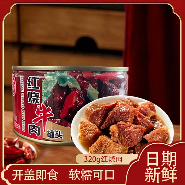 红烧牛肉罐头320克大块牛肉速食火锅户外露营储备罐头