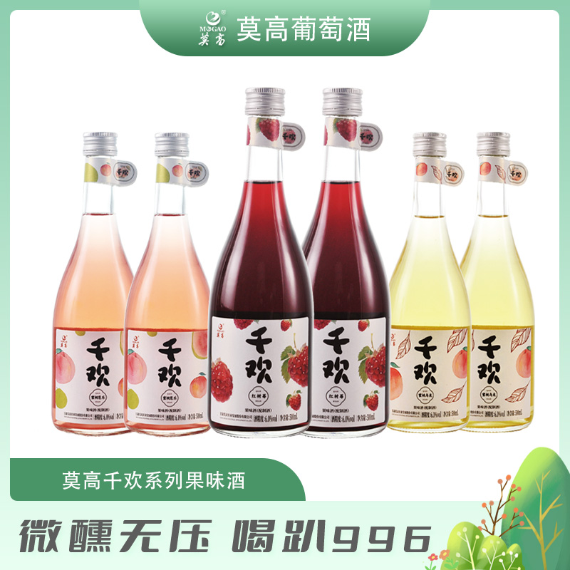 MOGAO/莫高千欢系列清爽果味酒500ml女生微醺