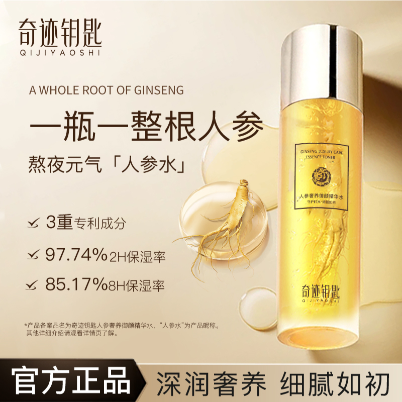 Q奇迹钥匙人参奢养御颜精华水