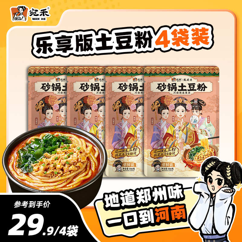 【超值组合】宛禾砂锅土豆粉乐享版286g老味道速食浓香夜宵美食 csw
