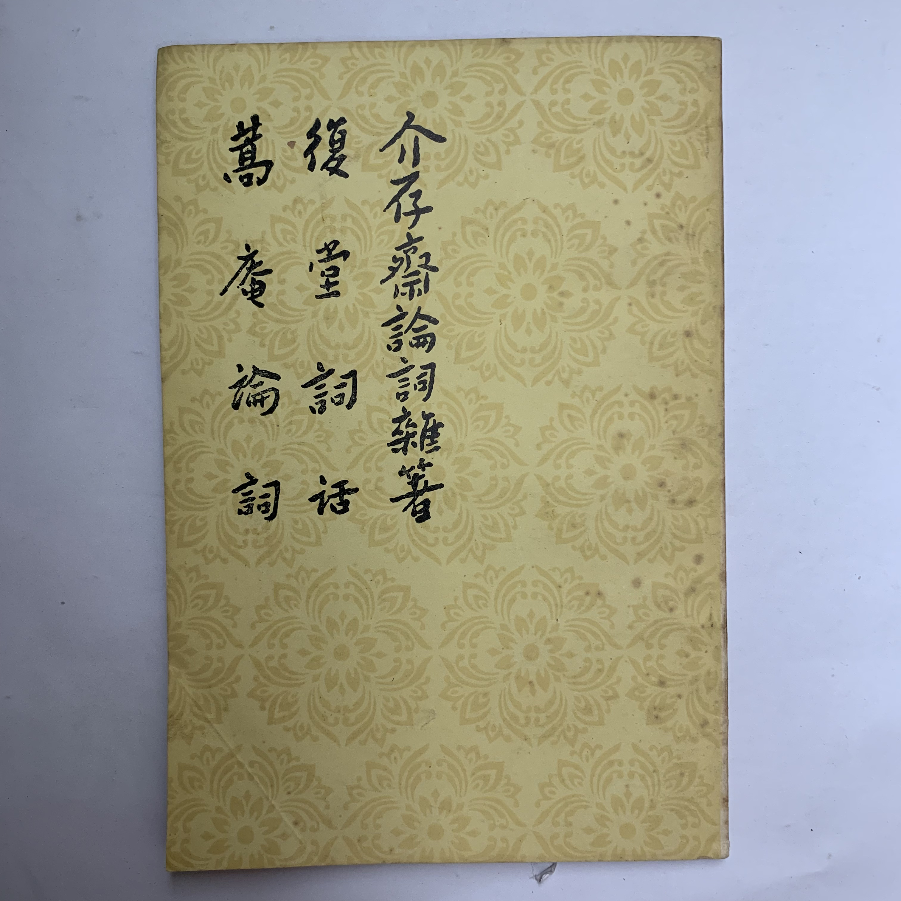 9新  介存斋论词杂著 復堂词话 蒿庵论词 人民文学出版社1984印D