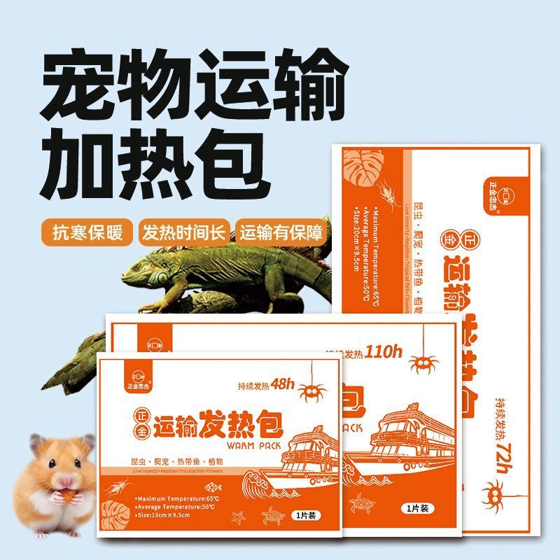 宠物运输加热包110小时长效保暖适合寄居蟹观赏鱼乌龟等
