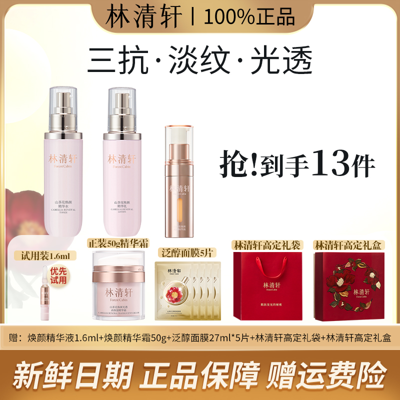 【熬夜必备】林清轩山茶花焕颜精华水乳精华液保湿舒缓补水滋润修护