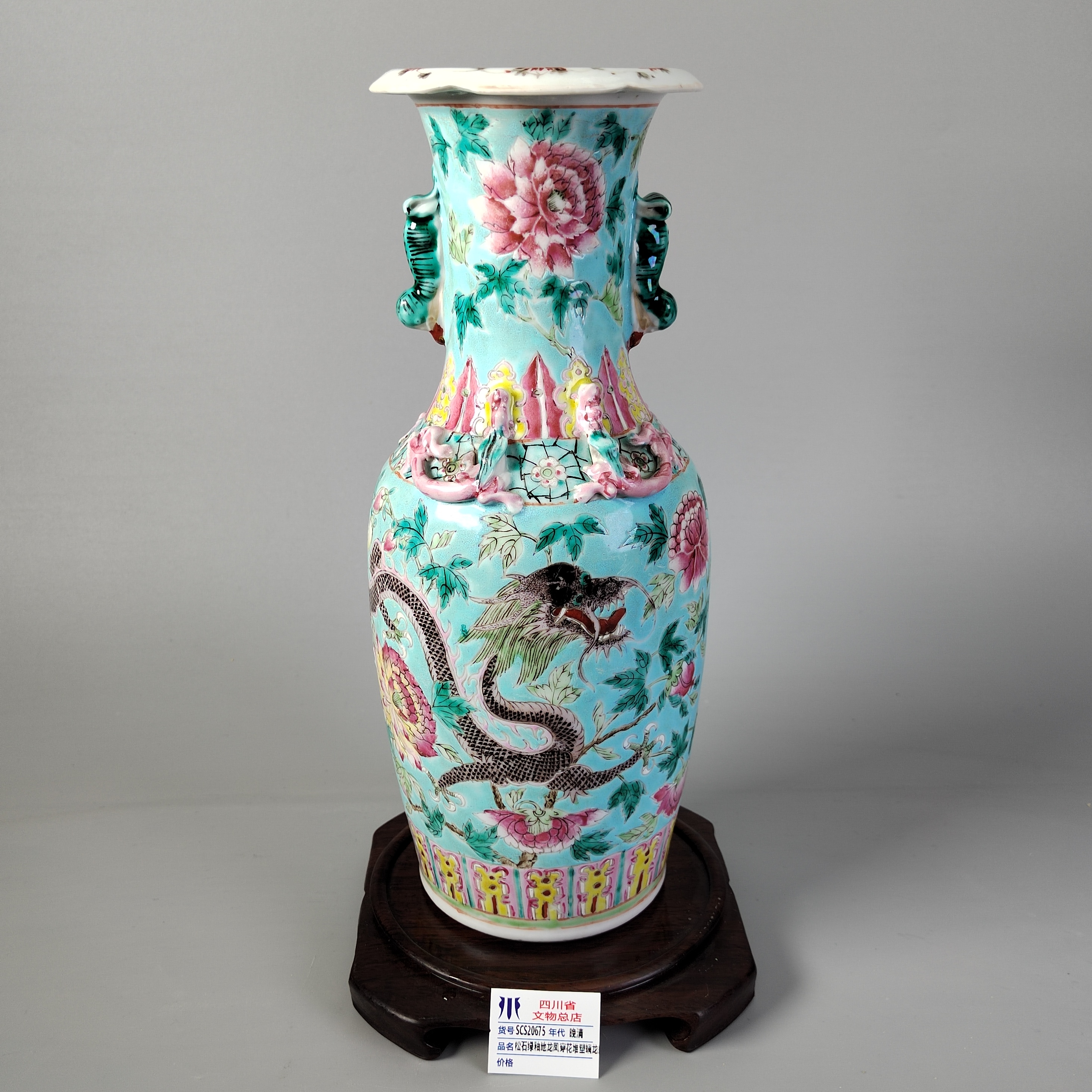 SCS20675晚清松石绿釉地龙凤穿花堆塑螭龙瓶