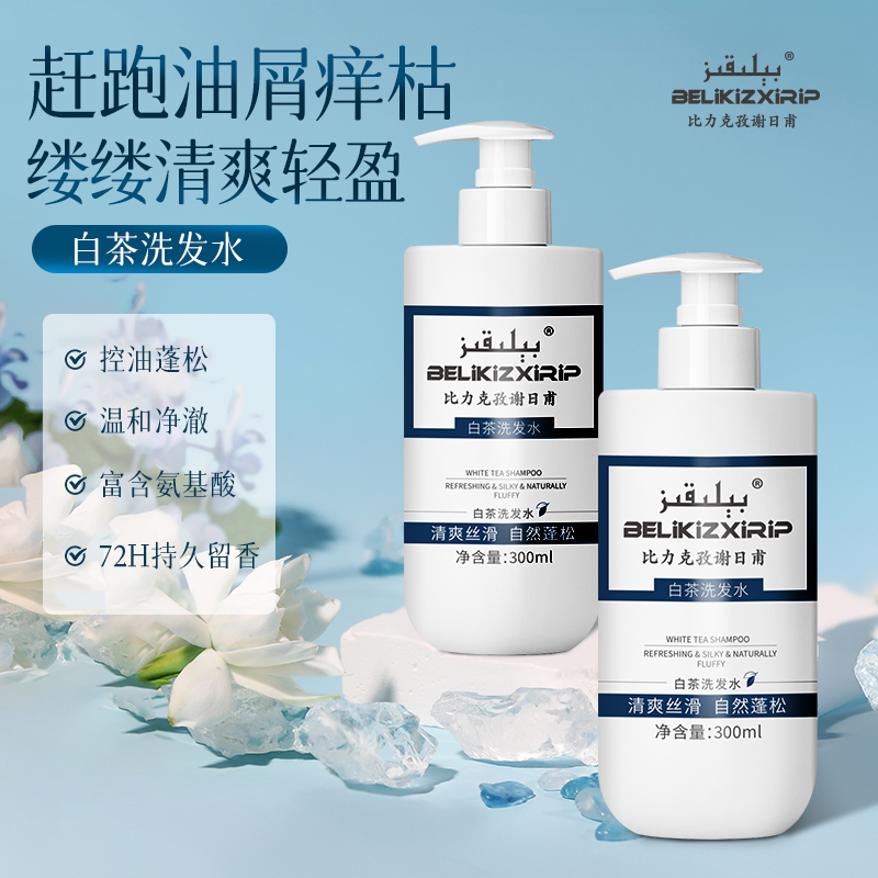【王炸新品】比力克孜白茶洗发水植萃芳香保湿又护发(拆封不支持退)