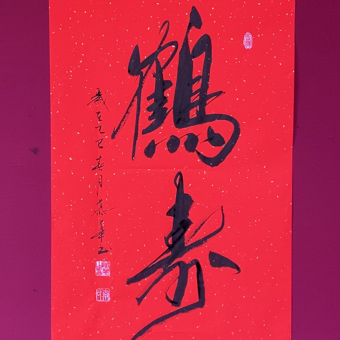 书法慕华老师作品