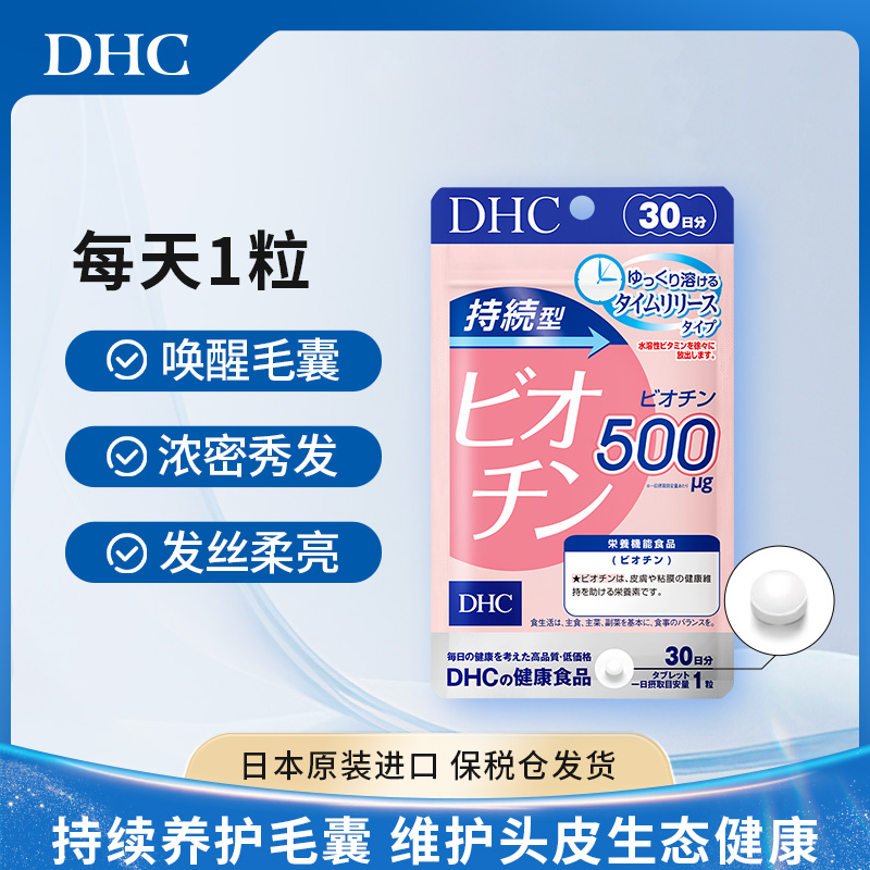 【DHC蝶翠诗】持续型生物素片30粒*1袋防脱固发护发美发美肤亮甲