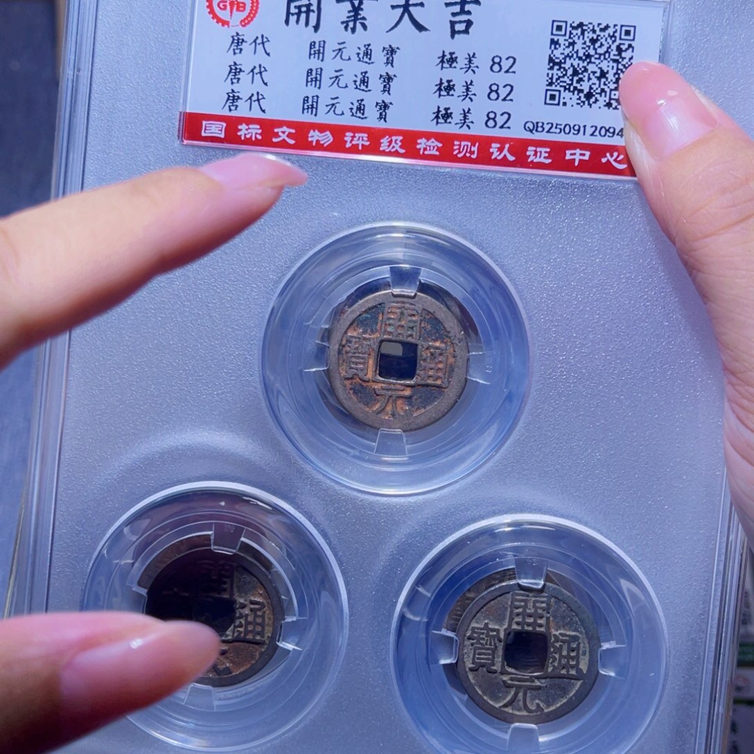 铜隆兴珍泉收藏开元同分发一枚