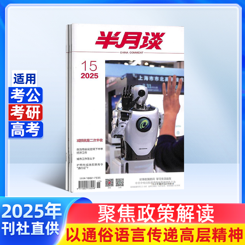 【杂志铺】半月谈杂志2026年1月起订1年共24期新闻热点时事政治