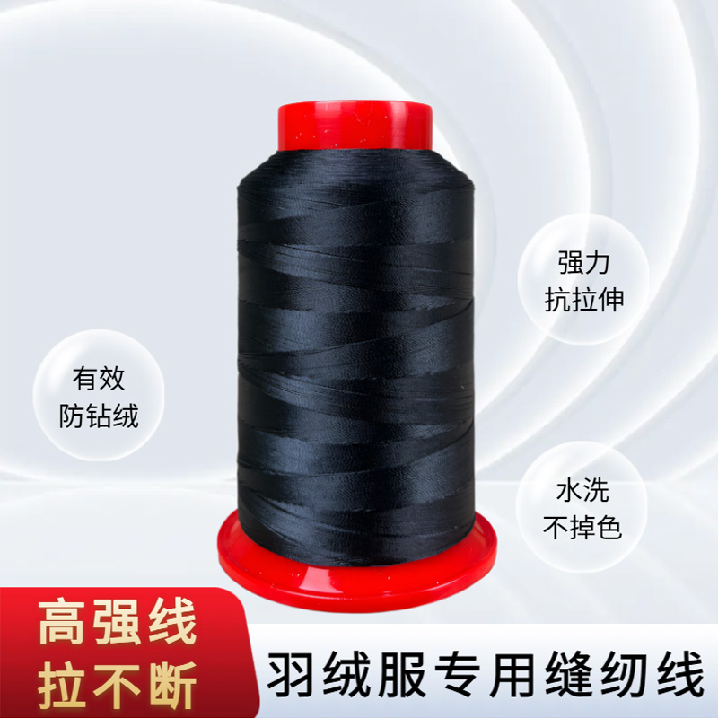 【防跑绒】羽绒服专用线 涤纶高强线冲锋衣专用线细线不掉色拉不断 