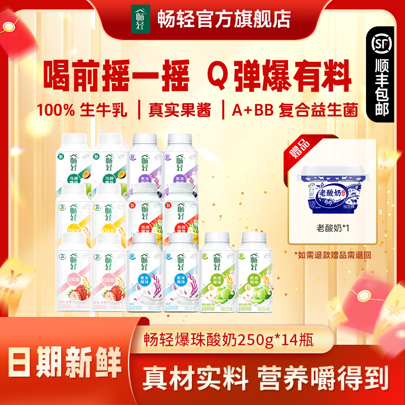 【全家福】畅轻爆珠酸奶250g*14瓶 送老酸奶*1