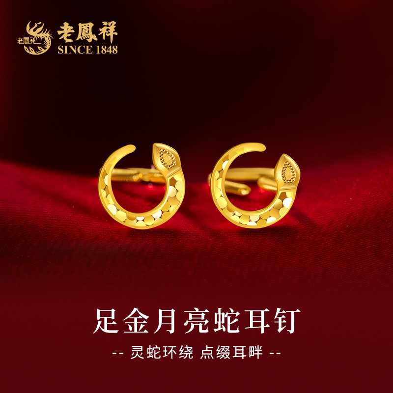 老鳯祥黄金碎碎冰月亮蛇足金999耳钉精致送女友老婆节日礼物*商城
