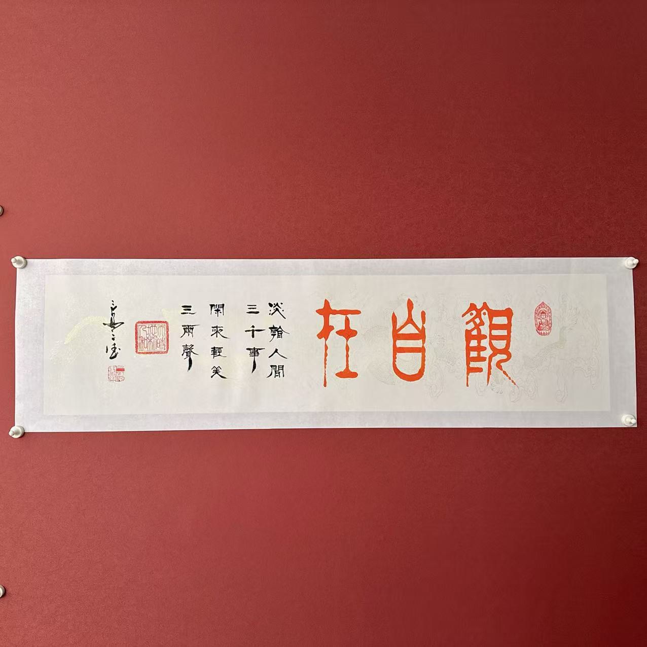 侯三德书法作品4平尺观自在