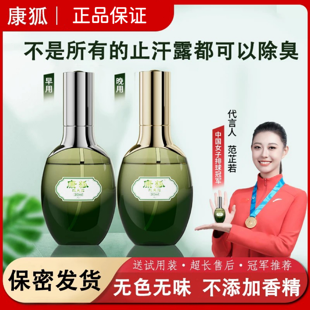 康狐祛臭液腋臭露止汗露腋下喷雾男女持久温和净味喷雾剂