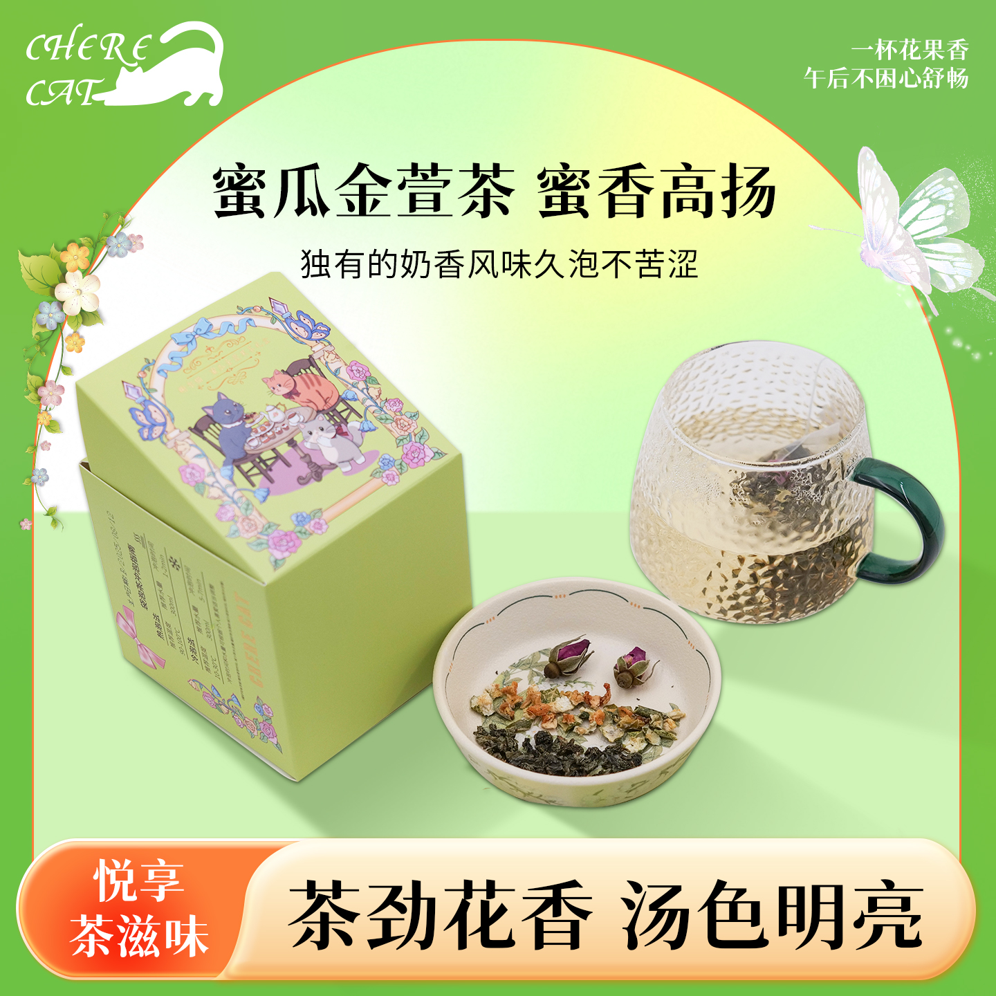 榭尔猫蜜瓜金萱清甜解腻果粒茶袋冲泡水果茶盒混合果茶官方正品