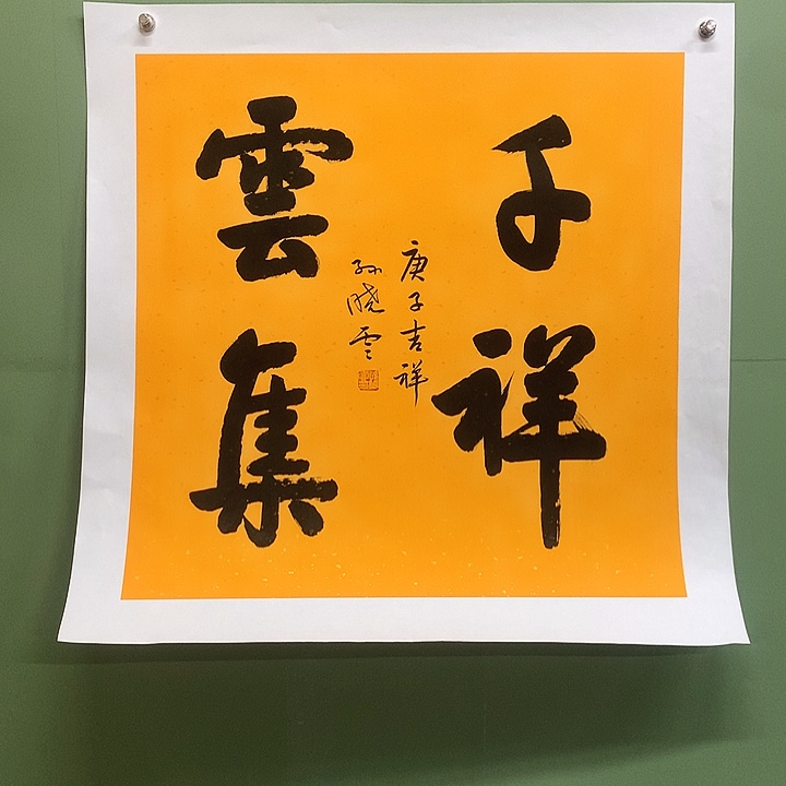 横款精品书法作品展