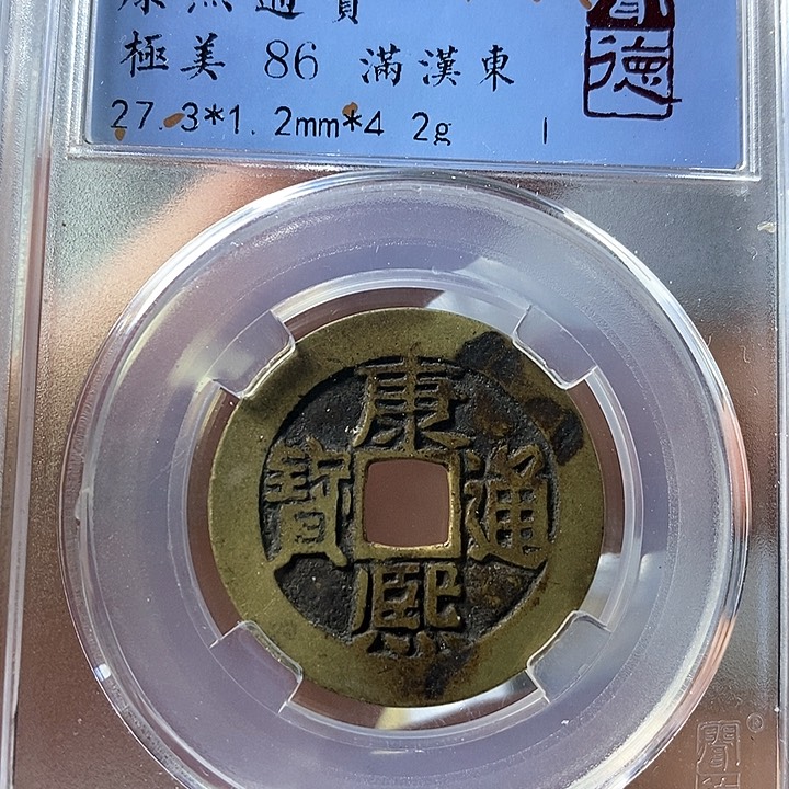 铜闻博文化康熙通宝